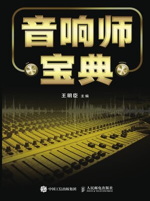cover image of 音响师宝典